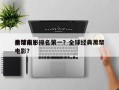 全球前十
黑帮电影排名第一？全球经典黑帮电影？