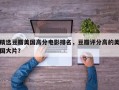 精选豆瓣美国高分电影排名，豆瓣评分高的美国大片？
