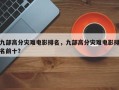 九部高分灾难电影排名，九部高分灾难电影排名前十？