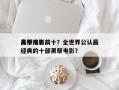 黑帮电影前十
高手排名前十？全世界公认最经典的十部黑帮电影？