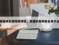 新疆男影视明星排名，新疆的男明星名单大全？
