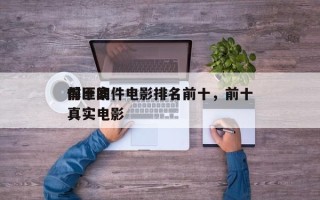 前十
悍匪案件电影排名前十，前十
悍匪的真实电影