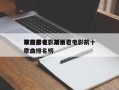 邓丽君电影前十
歌曲排名，邓丽君电影前十
歌曲排名榜
