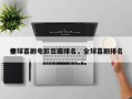 全球喜剧电影豆瓣排名，全球喜剧排名
榜