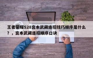 王者荣耀S28宫本武藏连招技巧顺序是什么？，宫本武藏连招顺序口诀