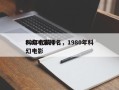 80年代前十
科幻电影排名，1980年科幻电影