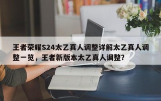 王者荣耀S24太乙真人调整详解太乙真人调整一览，王者新版本太乙真人调整？