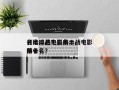 日本二战电影前十
名枪排名？日本二战电影排名
前十名？