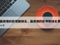 最痴情的影视剧排名，最痴情的影视剧排名第一？