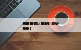 中国十部比较好
电影排名，中国比较好
的前十
电影？