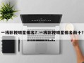 一线影视明星排名？一线影视明星排名前十？