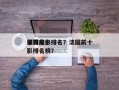 法国前十
邪神电影排名？法国前十
邪神电影排名榜？