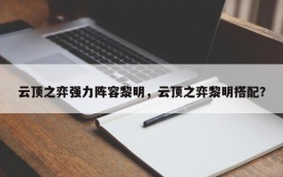 云顶之弈强力阵容黎明，云顶之弈黎明搭配？