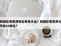 韩国影视表演排名榜单大全？韩国影视表演大学前10排名？