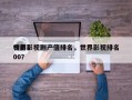 世界影视剧产值排名，世界影视排名
榜前100？