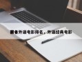 前十
著名外语电影排名，外语经典电影