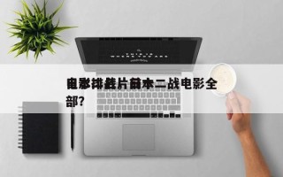 日本二战片前十
电影排名，日本二战电影全部？