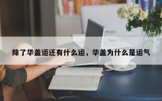 除了华盖运还有什么运，华盖为什么是运气