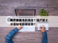 国产前十
高分悬疑电影排名？国产前十
高分悬疑电影排名榜？