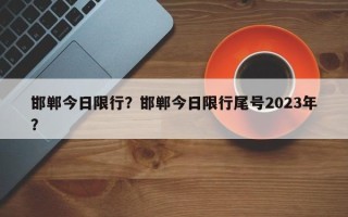 邯郸今日限行？邯郸今日限行尾号2023年？