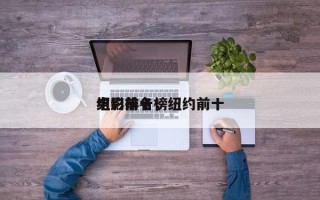 纽约前十
电影排名，纽约前十
电影排名榜
