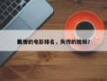 前十
失传的电影排名，失传的视频？