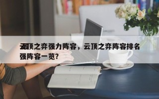 云顶之弈强力阵容，云顶之弈阵容排名
 最强阵容一览？