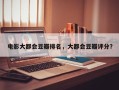 电影大都会豆瓣排名，大都会豆瓣评分？