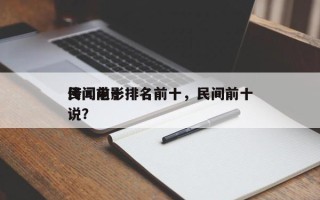 民间前十
传闻电影排名前十，民间前十
传说？