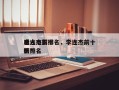 李连杰前十
感人电影排名，李连杰前十
电影排名
榜？