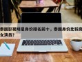 泰国影视明星身价排名前十，泰国身价比较高
女演员？