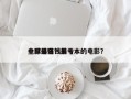 全球最赔钱前十
电影排名？最亏本的电影？