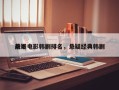 前十
悬疑电影韩剧排名，悬疑经典韩剧