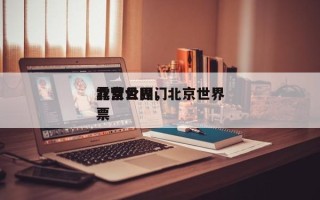 北京世界
露营公园，北京世界
露营公园门票