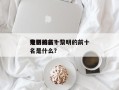 黎明的前十
电影排名？黎明的前十
电影排名是什么？