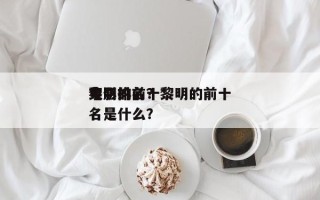 黎明的前十
电影排名？黎明的前十
电影排名是什么？
