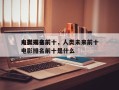 人类未来前十
电影排名前十，人类未来前十
电影排名前十是什么
