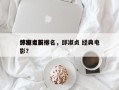 邱淑贞前十
惊艳电影排名，邱淑贞 经典电影？