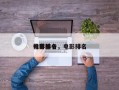 电影前十
推荐排名，电影排名
十名？