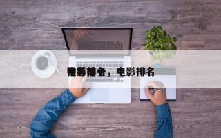 电影前十
推荐排名，电影排名
十名？