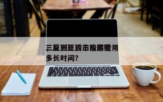 三亚到三沙市船票费用
，从三亚到三沙游轮多长时间？