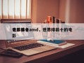 世界前十
电影排名amd，世界排前十的电影
