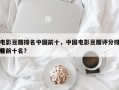 电影豆瓣排名中国前十，中国电影豆瓣评分排名
榜前十名？