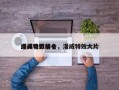 漫威电影前十
经典特效排名，漫威特效大片