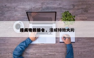 漫威电影前十
经典特效排名，漫威特效大片