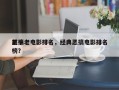 前十
恶搞老电影排名，经典恶搞电影排名
榜？