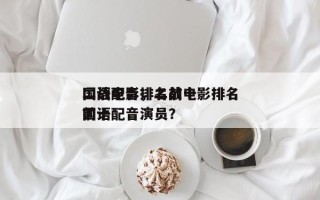 二战电影排名前十
国语配音，二战电影排名前十
国语配音演员？