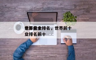 世界前十
电影企业排名，世界前十
电影企业排名前十