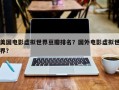 美国电影虚拟世界豆瓣排名？国外电影虚拟世界？