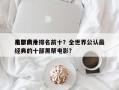 电影前十
黑帮大片排名前十？全世界公认最经典的十部黑帮电影？